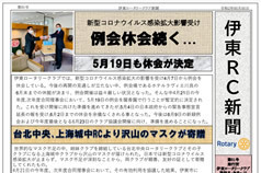 伊東RC新聞が発行されました